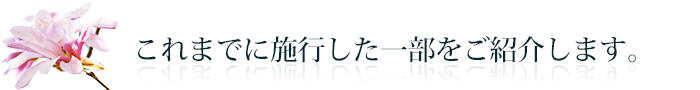 アフターが施行した一部をご紹介します。