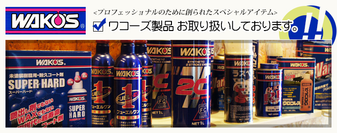 ワコーズ